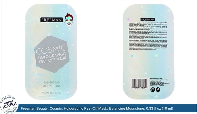 Freeman Beauty, Cosmic, Holographic Peel-Off Mask, Balancing Moonstone, 0.33 fl oz (10 ml)