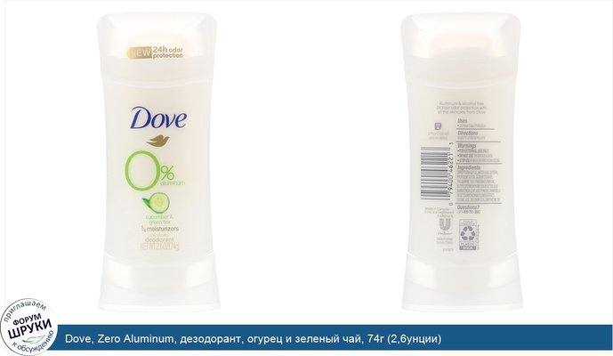 Dove, Zero Aluminum, дезодорант, огурец и зеленый чай, 74г (2,6унции)