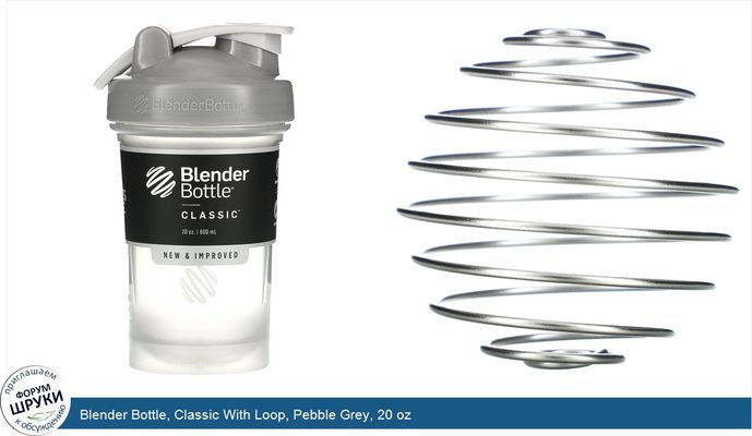 Blender Bottle, Classic With Loop, Pebble Grey, 20 oz