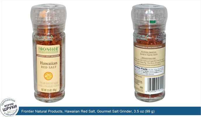 Frontier Natural Products, Hawaiian Red Salt, Gourmet Salt Grinder, 3.5 oz (99 g)