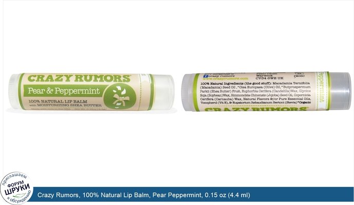 Crazy Rumors, 100% Natural Lip Balm, Pear Peppermint, 0.15 oz (4.4 ml)