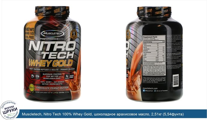 Muscletech, Nitro Tech 100% Whey Gold, шоколадное арахисовое масло, 2,51кг (5,54фунта)