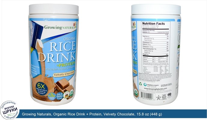 Growing Naturals, Organic Rice Drink + Protein, Velvety Chocolate, 15.8 oz (448 g)