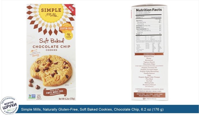 Simple Mills, Naturally Gluten-Free, Soft Baked Cookies, Chocolate Chip, 6.2 oz (176 g)
