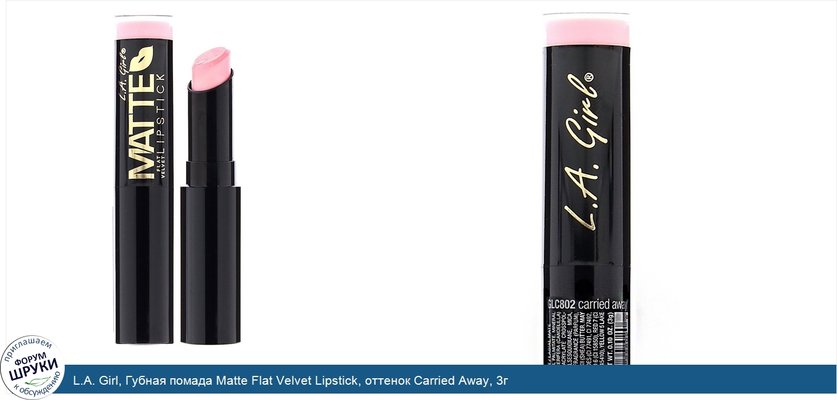 L.A. Girl, Губная помада Matte Flat Velvet Lipstick, оттенок Carried Away, 3г