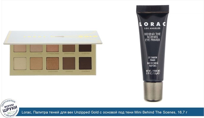 Lorac, Палитра теней для век Unzipped Gold с основой под тени Mini Behind The Scenes, 16,7 г