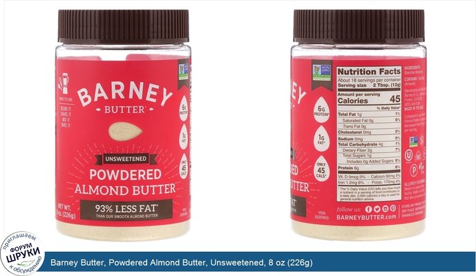 Barney Butter, Powdered Almond Butter, Unsweetened, 8 oz (226g)