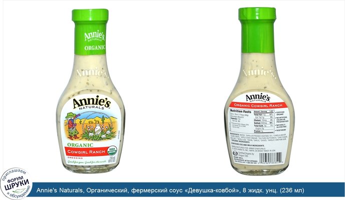 Annie\'s Naturals, Органический, фермерский соус «Девушка-ковбой», 8 жидк. унц. (236 мл)