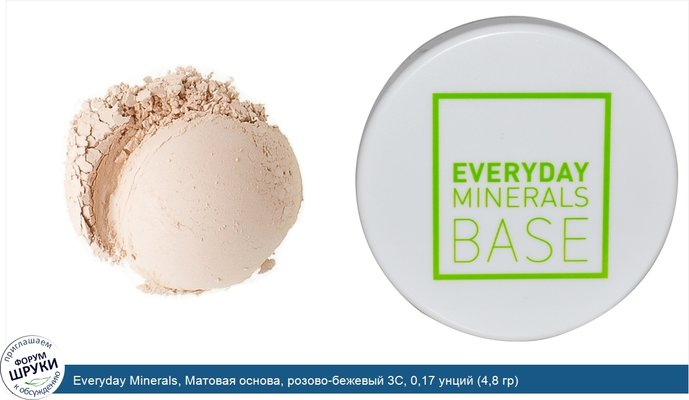 Everyday Minerals, Матовая основа, розово-бежевый 3C, 0,17 унций (4,8 гр)