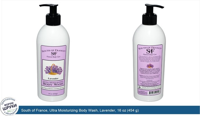 South of France, Ultra Moisturizing Body Wash, Lavender, 16 oz (454 g)