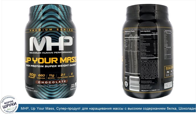 MHP, Up Your Mass, Супер-продукт для наращивания массы с высоким содержанием белка, Шоколадный, 2,35 фунта (1 068 г)