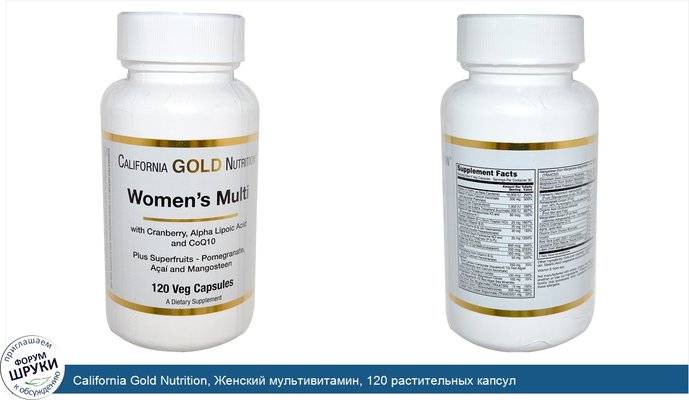 California Gold Nutrition, Женский мультивитамин, 120 растительных капсул