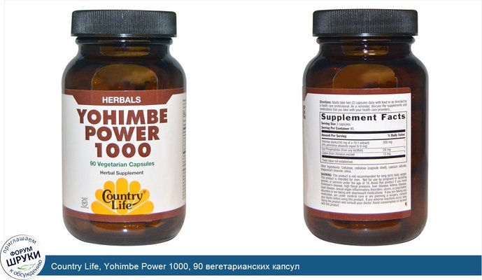 Country Life, Yohimbe Power 1000, 90 вегетарианских капсул