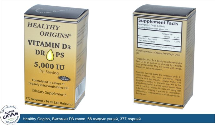 Healthy Origins, Витамин D3 капли .68 жидких унций, 377 порций