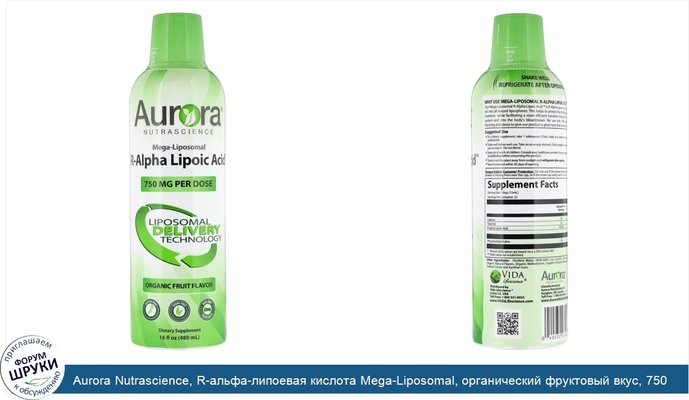 Aurora Nutrascience, R-альфа-липоевая кислота Mega-Liposomal, органический фруктовый вкус, 750 мг, 16 ж. унц. (480 мл)