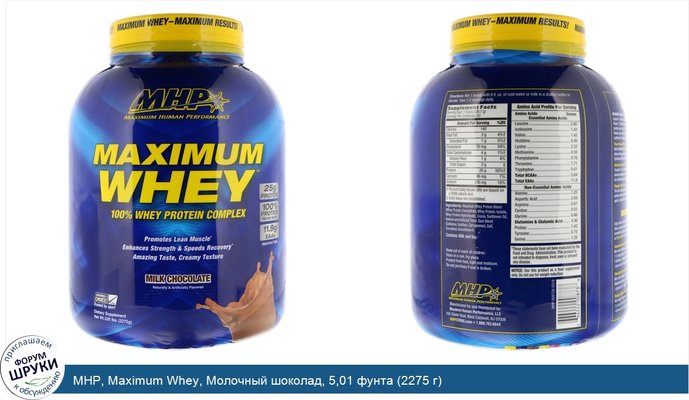 MHP, Maximum Whey, Молочный шоколад, 5,01 фунта (2275 г)