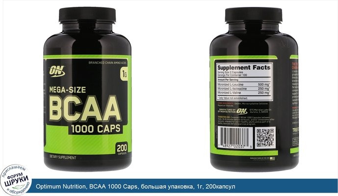 Optimum Nutrition, BCAA 1000 Caps, большая упаковка, 1г, 200капсул