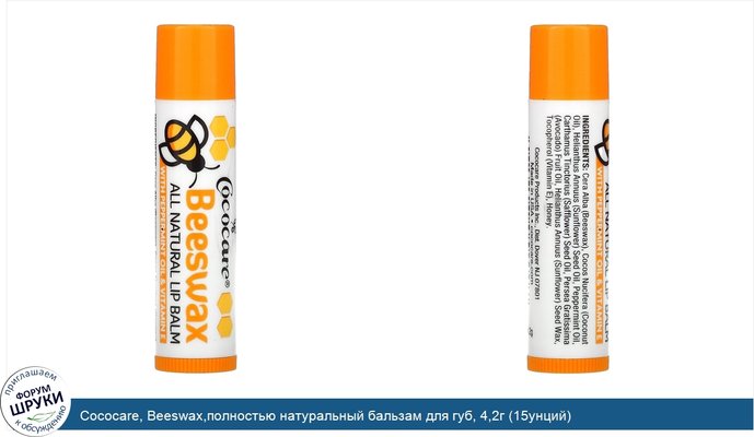 Cococare, Beeswax,полностью натуральный бальзам для губ, 4,2г (15унций)