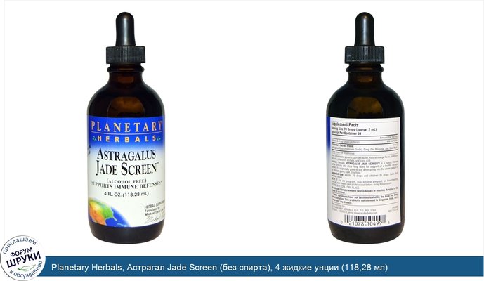 Planetary Herbals, Астрагал Jade Screen (без спирта), 4 жидкие унции (118,28 мл)