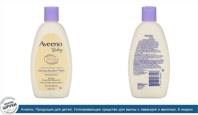 Aveeno, Продукция для детей, Успокаивающее средство для ванны с лавандой и ванилью, 8 жидких унций (236 мл)