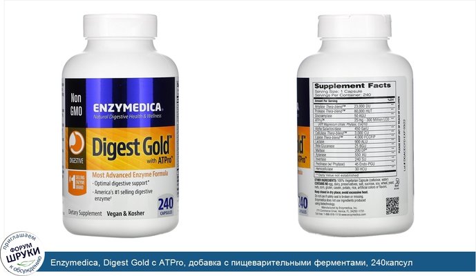 Enzymedica, Digest Gold с ATPro, добавка с пищеварительными ферментами, 240капсул