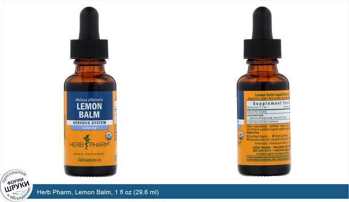 Herb Pharm, Lemon Balm, 1 fl oz (29.6 ml)