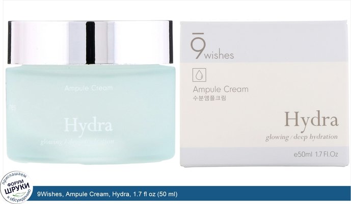 9Wishes, Ampule Cream, Hydra, 1.7 fl oz (50 ml)