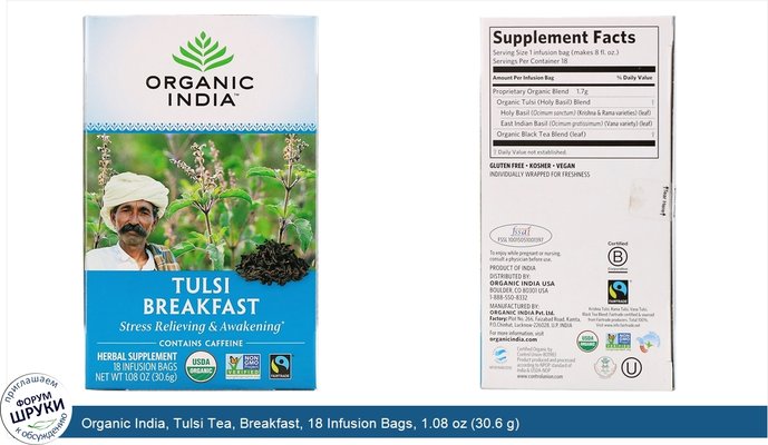 Organic India, Tulsi Tea, Breakfast, 18 Infusion Bags, 1.08 oz (30.6 g)