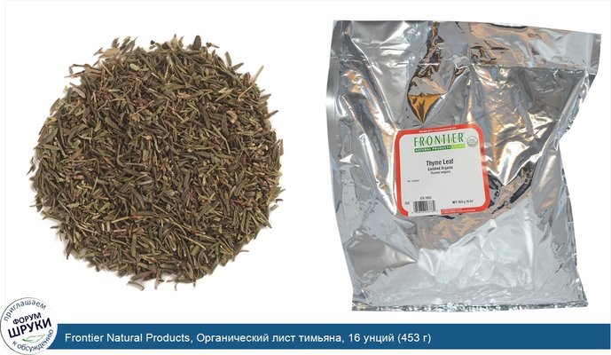 Frontier Natural Products, Органический лист тимьяна, 16 унций (453 г)