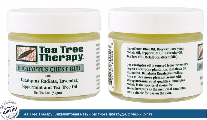Tea Tree Therapy, Эвкалиптовая мазь - растирка для груди, 2 унции (57 г)