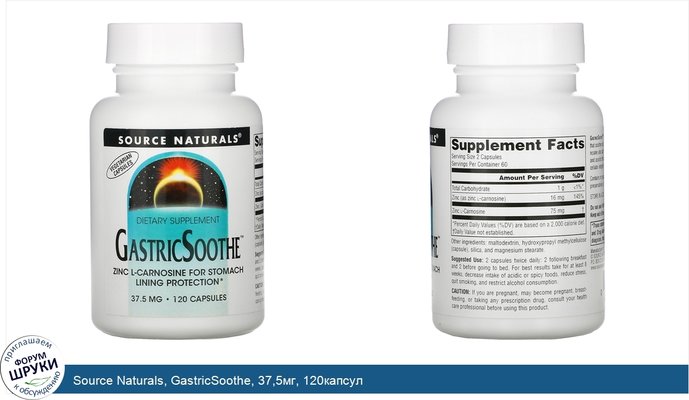 Source Naturals, GastricSoothe, 37,5мг, 120капсул