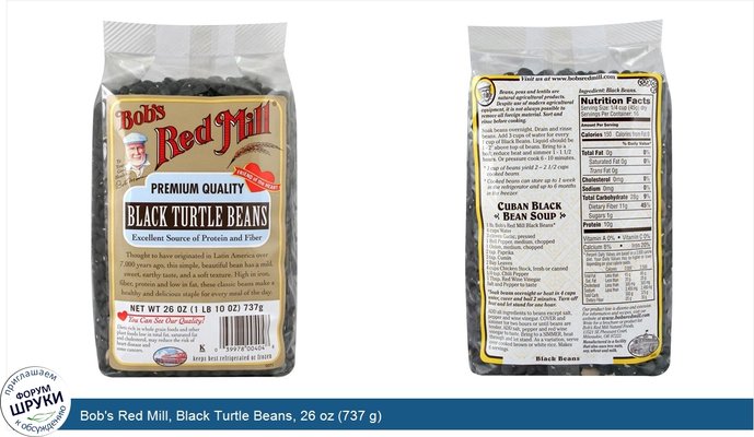 Bob\'s Red Mill, Black Turtle Beans, 26 oz (737 g)