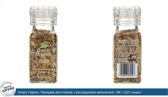 Simply Organic, Приправа для стейков с регулируемой мельничкой, 108 г (3,81 унции)