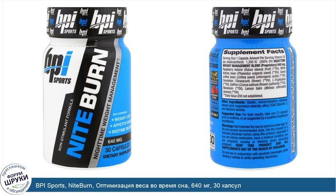 BPI Sports, NiteBurn, Оптимизация веса во время сна, 640 мг, 30 капсул