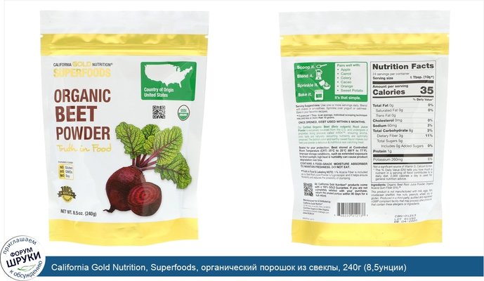 California Gold Nutrition, Superfoods, органический порошок из свеклы, 240г (8,5унции)