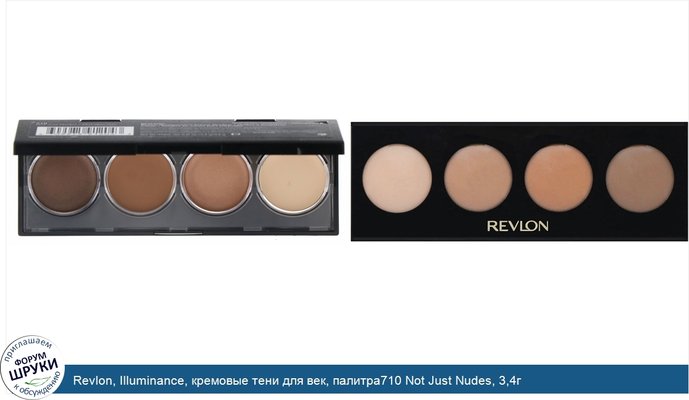 Revlon, Illuminance, кремовые тени для век, палитра710 Not Just Nudes, 3,4г