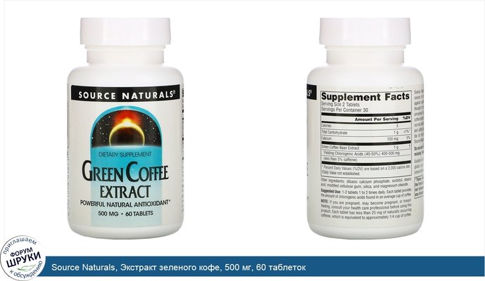 Source Naturals, Экстракт зеленого кофе, 500 мг, 60 таблеток