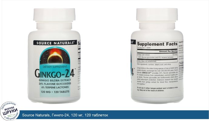 Source Naturals, Гинкго-24, 120 мг, 120 таблеток