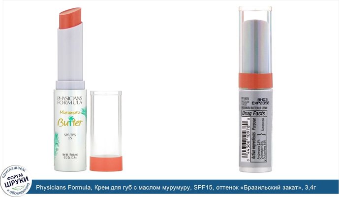 Physicians Formula, Крем для губ с маслом мурумуру, SPF15, оттенок «Бразильский закат», 3,4г