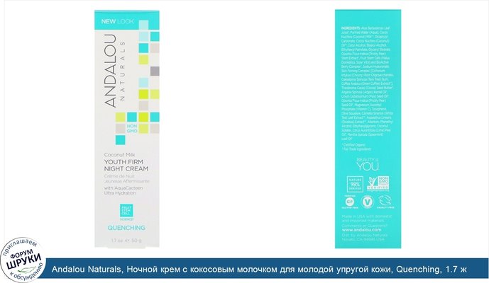 Andalou Naturals, Ночной крем с кокосовым молочком для молодой упругой кожи, Quenching, 1.7 ж.унц. (50 г)