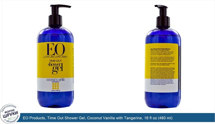 EO Products, Time Out Shower Gel, Coconut Vanilla with Tangerine, 16 fl oz (480 ml)