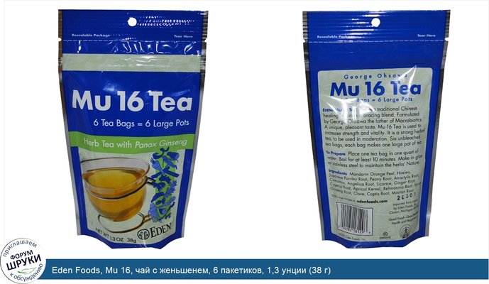 Eden Foods, Mu 16, чай с женьшенем, 6 пакетиков, 1,3 унции (38 г)