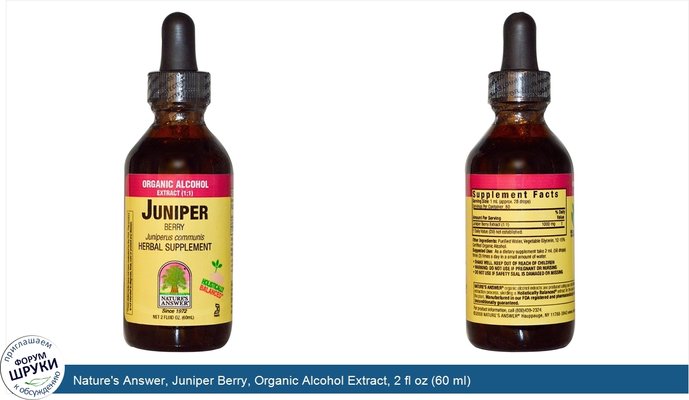 Nature\'s Answer, Juniper Berry, Organic Alcohol Extract, 2 fl oz (60 ml)