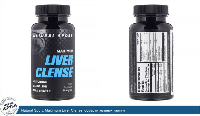 Natural Sport, Maximum Liver Clense, 60растительных капсул