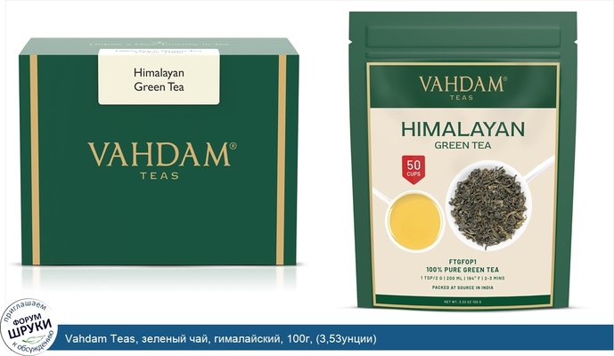 Vahdam Teas, зеленый чай, гималайский, 100г, (3,53унции)