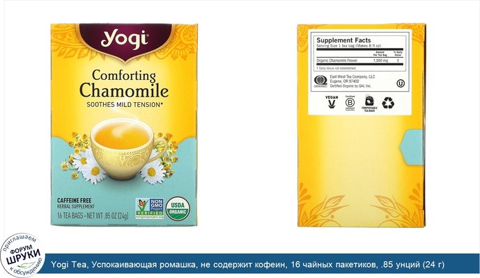 Yogi Tea, Успокаивающая ромашка, не содержит кофеин, 16 чайных пакетиков, .85 унций (24 г)
