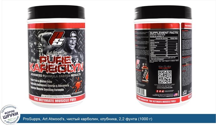 ProSupps, Art Atwood\'s, чистый карболин, клубника, 2,2 фунта (1000 г)