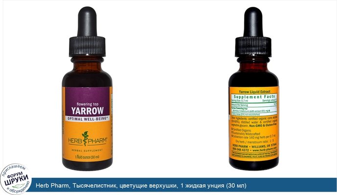 Herb Pharm, Тысячелистник, цветущие верхушки, 1 жидкая унция (30 мл)