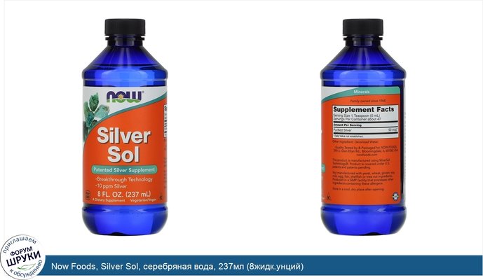 Now Foods, Silver Sol, серебряная вода, 237мл (8жидк.унций)