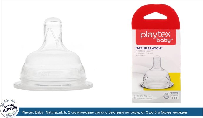 Playtex Baby, NaturaLatch, 2 силиконовые соски с быстрым потоком, от 3 до 6 и более месяцев